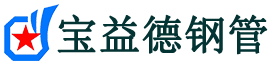 宝益德钢管邵武分公司-邵武声测管现货-邵武本地资源现货